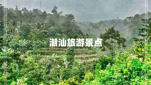 潮汕旅游景點(diǎn)