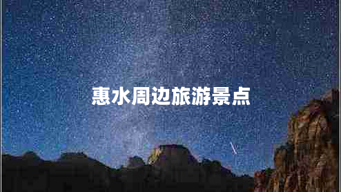 惠水周邊旅游景點(diǎn) 惠水周邊旅游景點(diǎn)