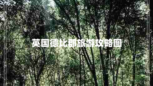 英國德比郡旅游攻略圖