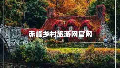 赤峰鄉(xiāng)村旅游網(wǎng)官網(wǎng)