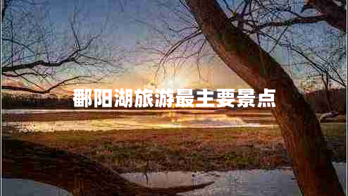 鄱陽湖旅游最主要景點(diǎn)