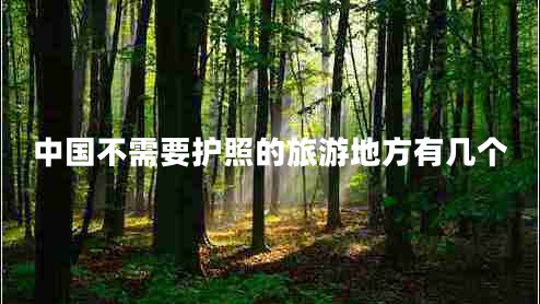 中國不需要護(hù)照的旅游地方有幾個(gè)