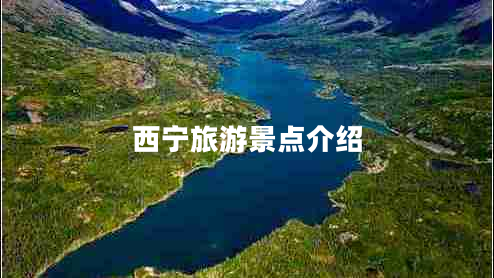 西寧旅游景點介紹 西寧旅游景點介紹