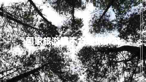 國家旅游局不合理低價(jià)游