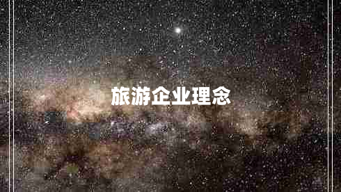 旅游企業(yè)理念