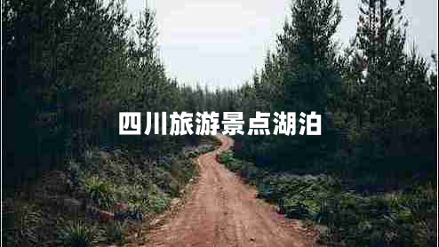 四川旅游景點(diǎn)湖泊