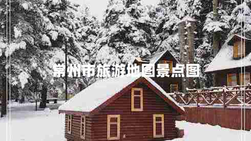 常州市旅游地圖景點(diǎn)圖