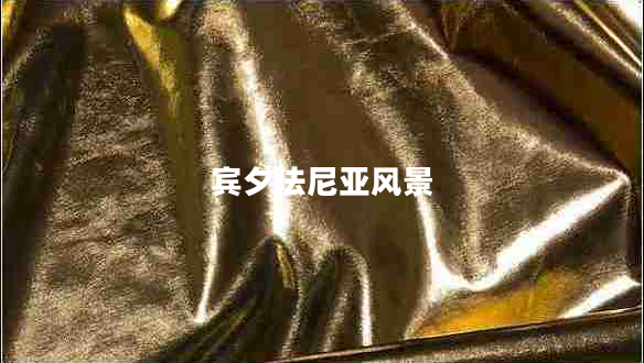 賓夕法尼亞風(fēng)景