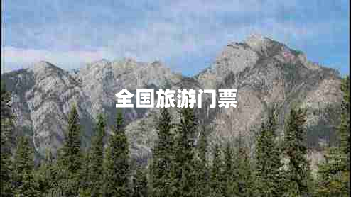 全國旅游門票 全國旅游門票