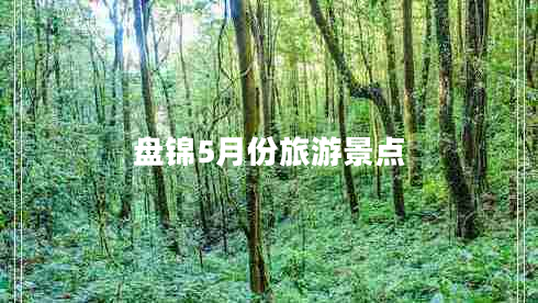 盤錦5月份旅游景點