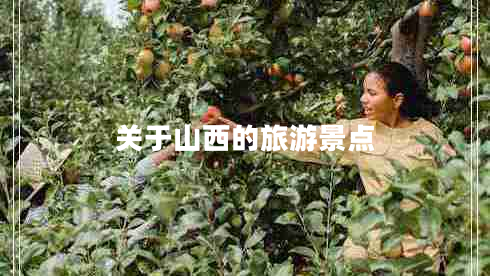 關(guān)于山西的旅游景點(diǎn)