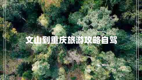 文山到重慶旅游攻略自駕