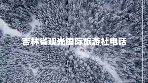 吉林省觀光國(guó)際旅游社電話