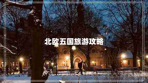 北歐五國旅游攻略