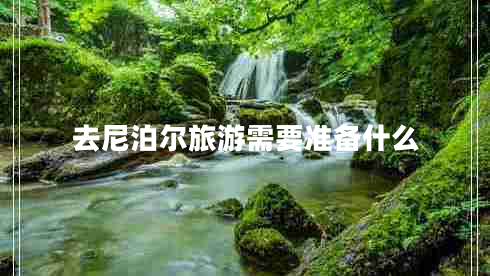去尼泊爾旅游需要準(zhǔn)備什么