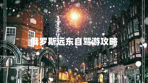 俄羅斯遠東自駕游攻略