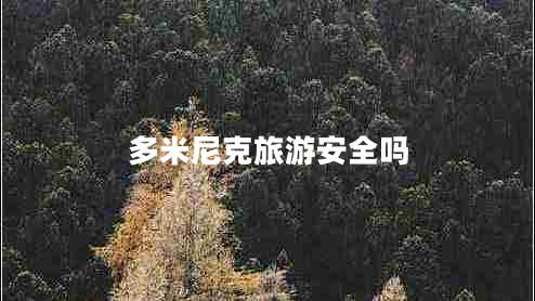 多米尼克旅游安全嗎