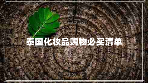 泰國(guó)化妝品購(gòu)物必買(mǎi)清單