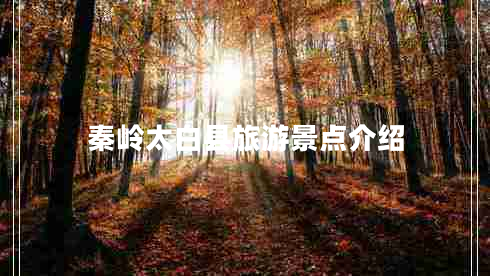 秦嶺太白縣旅游景點(diǎn)介紹 秦嶺太白縣旅游景點(diǎn)介紹