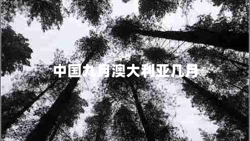 中國九月澳大利亞幾月