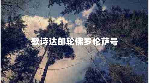 歌詩(shī)達(dá)郵輪佛羅倫薩號(hào) 歌詩(shī)達(dá)郵輪佛羅倫薩號(hào)