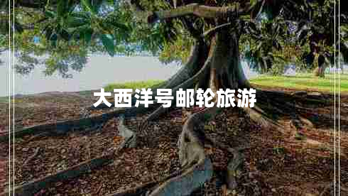 大西洋號郵輪旅游