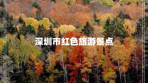 深圳市紅色旅游景點