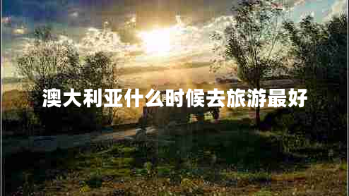 澳大利亞什么時候去旅游最好