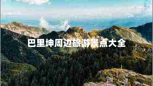 巴里坤周邊旅游景點(diǎn)大全