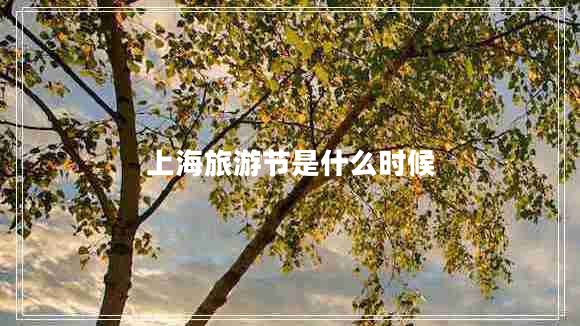 上海旅游節(jié)是什么時(shí)候
