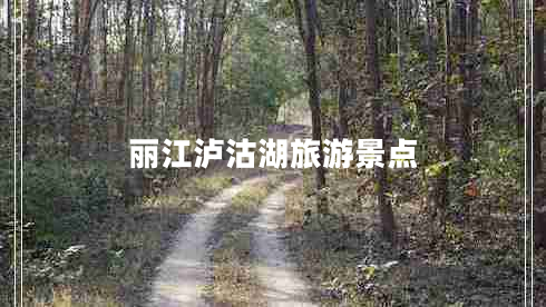 麗江瀘沽湖旅游景點 麗江瀘沽湖旅游景點