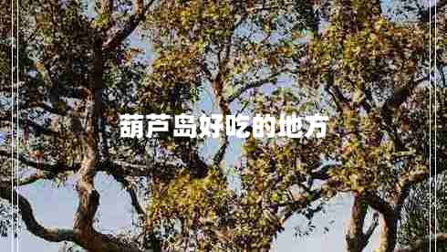 葫蘆島好吃的地方 葫蘆島好吃的地方