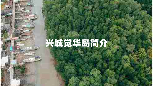 興城覺(jué)華島簡(jiǎn)介 興城覺(jué)華島簡(jiǎn)介