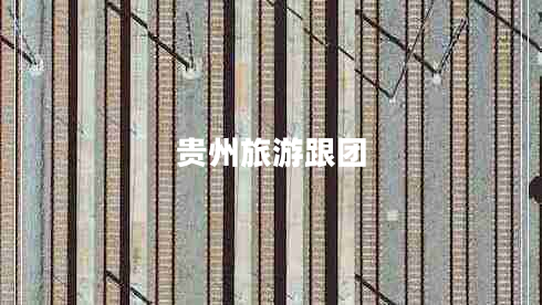 貴州旅游跟團(tuán)