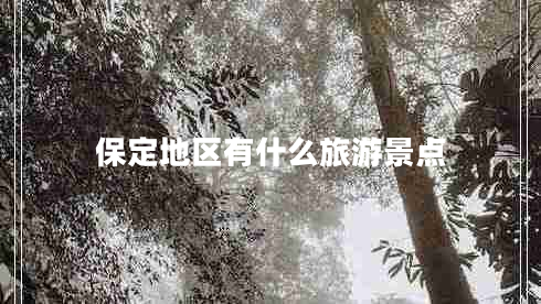 保定地區(qū)有什么旅游景點(diǎn)