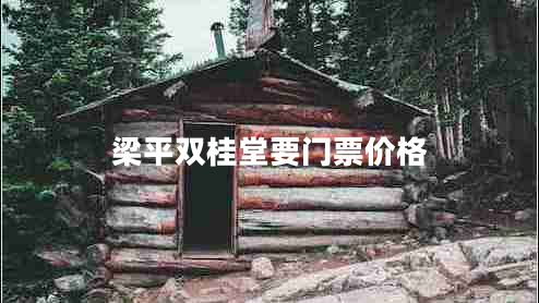 梁平雙桂堂要門票價(jià)格