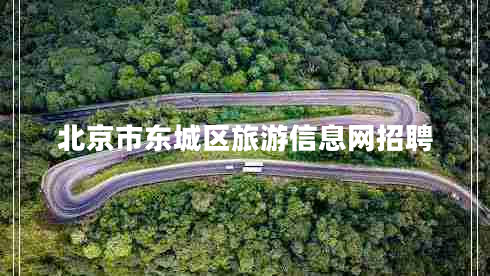 北京市東城區(qū)旅游信息網(wǎng)招聘