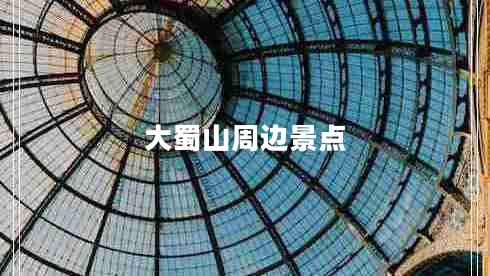 大蜀山周邊景點(diǎn)