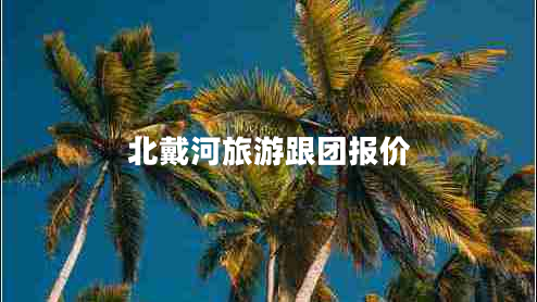 北戴河旅游跟團報價