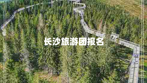 長沙旅游團(tuán)報(bào)名 長沙旅游團(tuán)報(bào)名