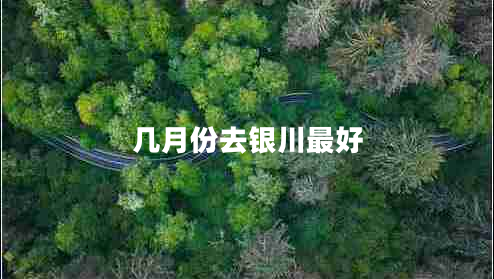 幾月份去銀川最好