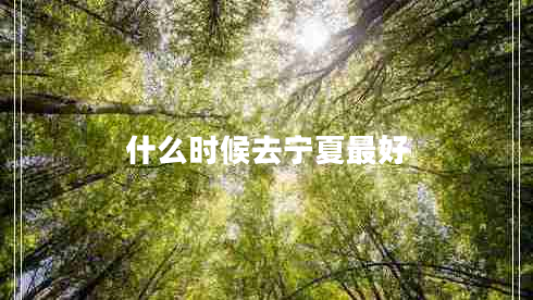 什么時(shí)候去寧夏最好
