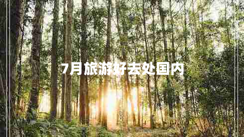 7月旅游好去處國內(nèi) 7月旅游好去處國內(nèi)