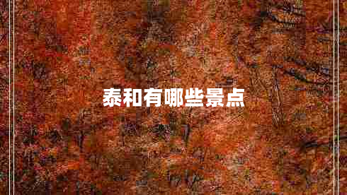泰和有哪些景點(diǎn) 泰和有哪些景點(diǎn)
