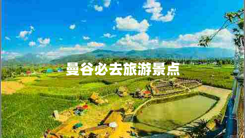 曼谷必去旅游景點