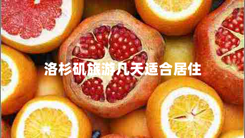 洛杉磯旅游幾天適合居住