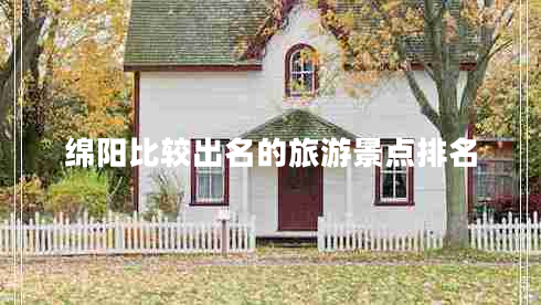 綿陽(yáng)比較出名的旅游景點(diǎn)排名