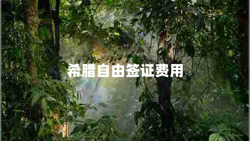 希臘自由簽證費用