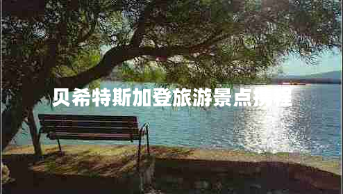 貝希特斯加登旅游景點(diǎn)攜程 貝希特斯加登旅游景點(diǎn)攜程