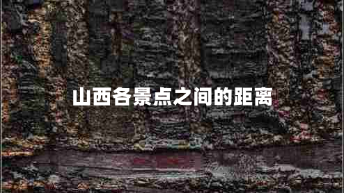 山西各景點之間的距離